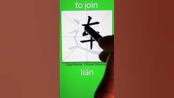 How to Write 连(to join) in Chinese? App Name :《ViewChinese》&《My HSK》