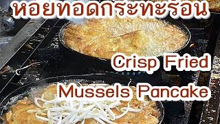 Crisp Fried Mussels Pancake หอยทอด,ทะเลกระทะร้อน screenshot 5