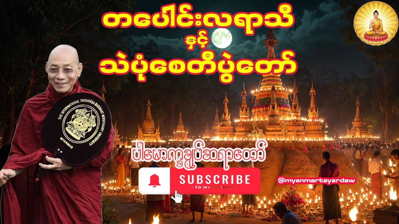 🙏တပေါင်းလရာသီနှင့် သဲပုံစေတီပွဲတော်အကြောင်း တရားဒေသနာတော်🙏