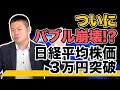 いよいよ来るかコロナバブル崩壊!?~日経平均3万円突破!~