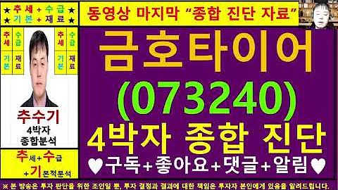 금호타이어(073240)종목진단및향후주가전망 추수기(추수)전문가