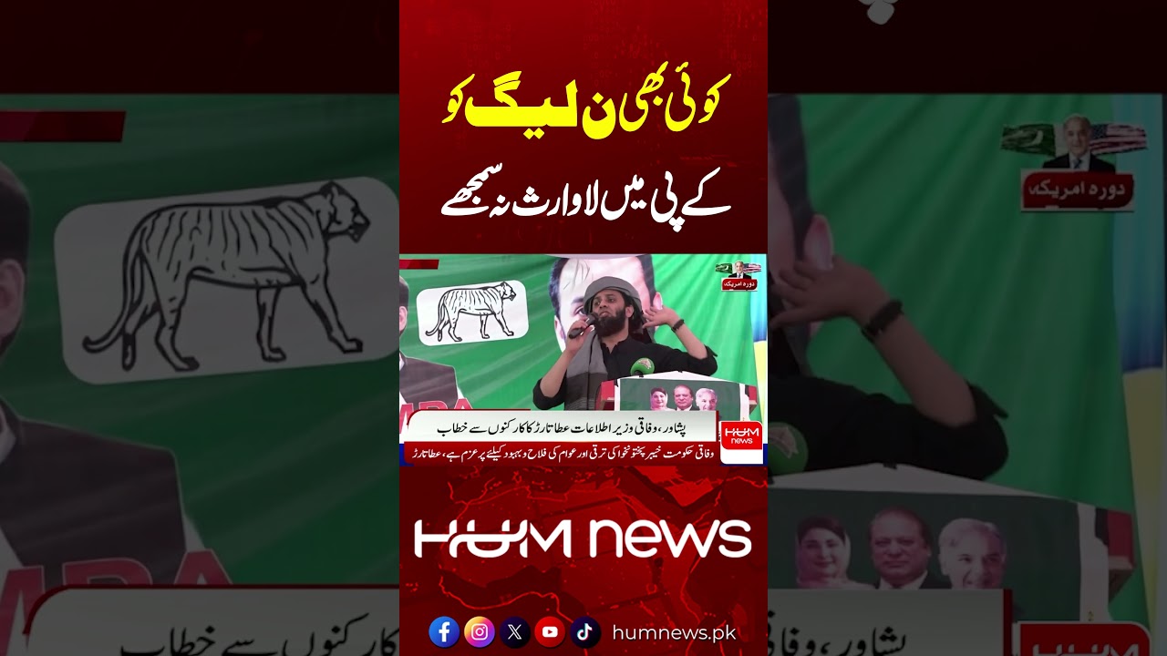 Atta Tarar’s Big Warning: “Don’t Consider PML-N Helpless in KP” | Latest Statement | Hum News