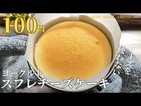 ヨーグルトスフレチーズケーキの作り方☆水切り不要・材料5つで簡単！混ぜて焼くだけレシピ☆How to make yogurt soufflé cheesecake