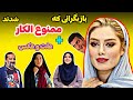 بازیگرانی که ممنوع الکار شدند اسامی بازیگران به همراه تصویر بازیگرانی که ممنوع الکار شدند اسامی بازیگران به همراه تصویر