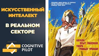 Искусственный Интеллект В Реальном Секторе | Айрат Зарипов (Валентин Каськов)