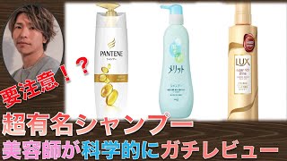 超有名シャンプーを美容師が科学的にガチレビューしてみた