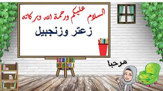 درس زعتر وزنجبيل للصف العاشر لغة الفصل الدراسي الثاني !!