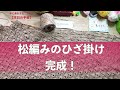 松編みのひざ掛け完成！【本日の手芸】today's handicraft