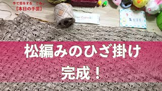 松編みのひざ掛け完成！【本日の手芸】today's handicraft