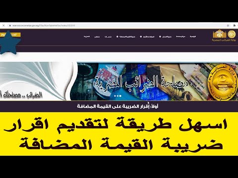 فيديو: كيفية التحقق من إقرار ضريبة القيمة المضافة