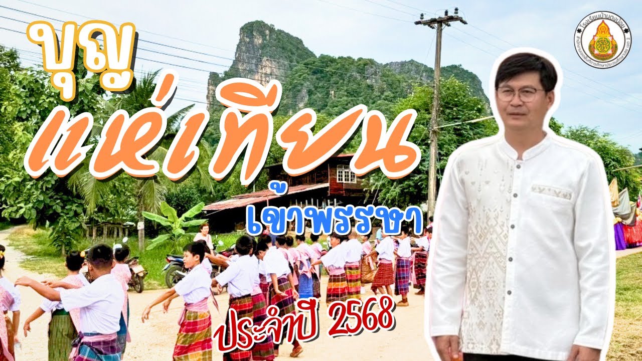 แห่เทียนเข้าพรรษา ประจำปี 2568 โรงเรียนบ้านดงน้อย สพป.เลย 2