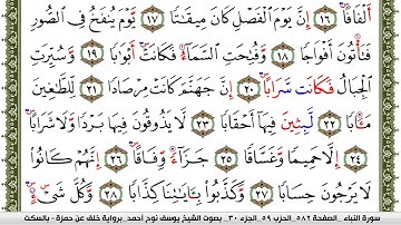 سورة النبأ مكتوبة القارئ يوسف نوح أحمد برواية خلف عن حمزة بالسكت العام
