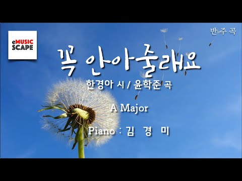 동요 "꼭 안아줄래요" A조 피아노 반주 Instrumental