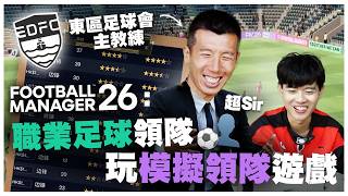 [足球領隊玩FM26] 當真實領隊玩模擬領隊｜球員教練能力值first reaction｜Ft. 港超球隊東區