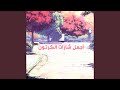 الحديقة السرية Feat رشا هالة الصباغ الحديقة السرية Feat رشا هالة الصباغ