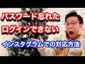 【インスタグラム】パスワード忘れた、ログインできない時の対応方法
