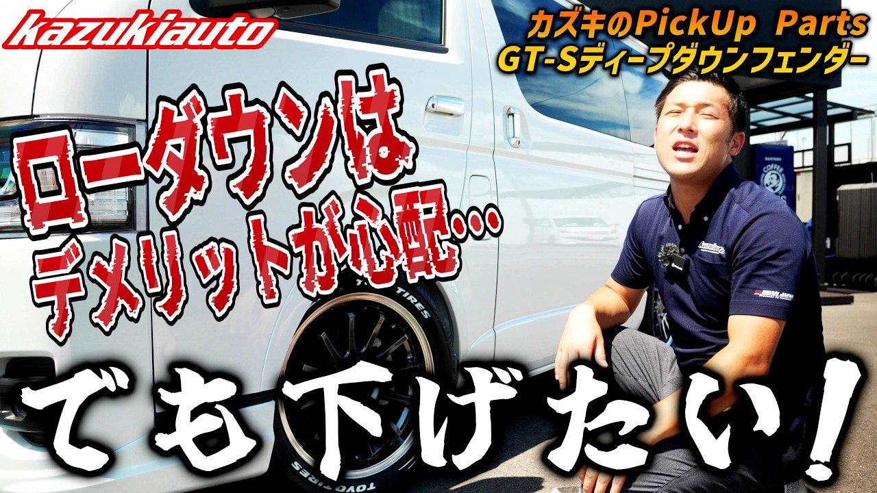 #498 【カズキ激推し】乗り心地を犠牲にしないローダウンの極意!ディープダウンフェンダーの効果を徹底解説【カズキオート】