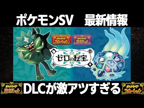 【ポケモンSV】最新情報がアツすぎる！DLC「ゼロの秘宝」＆ウネルミナモ/テツノイサハのレイドバトルが実装！【スカーレット/バイオレット】
