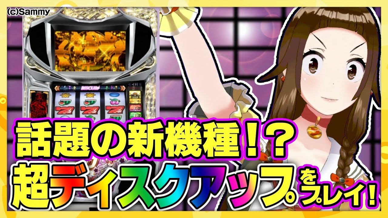 目押しで331万円！？】超ディスクアップをプレイしてみた！【68恋