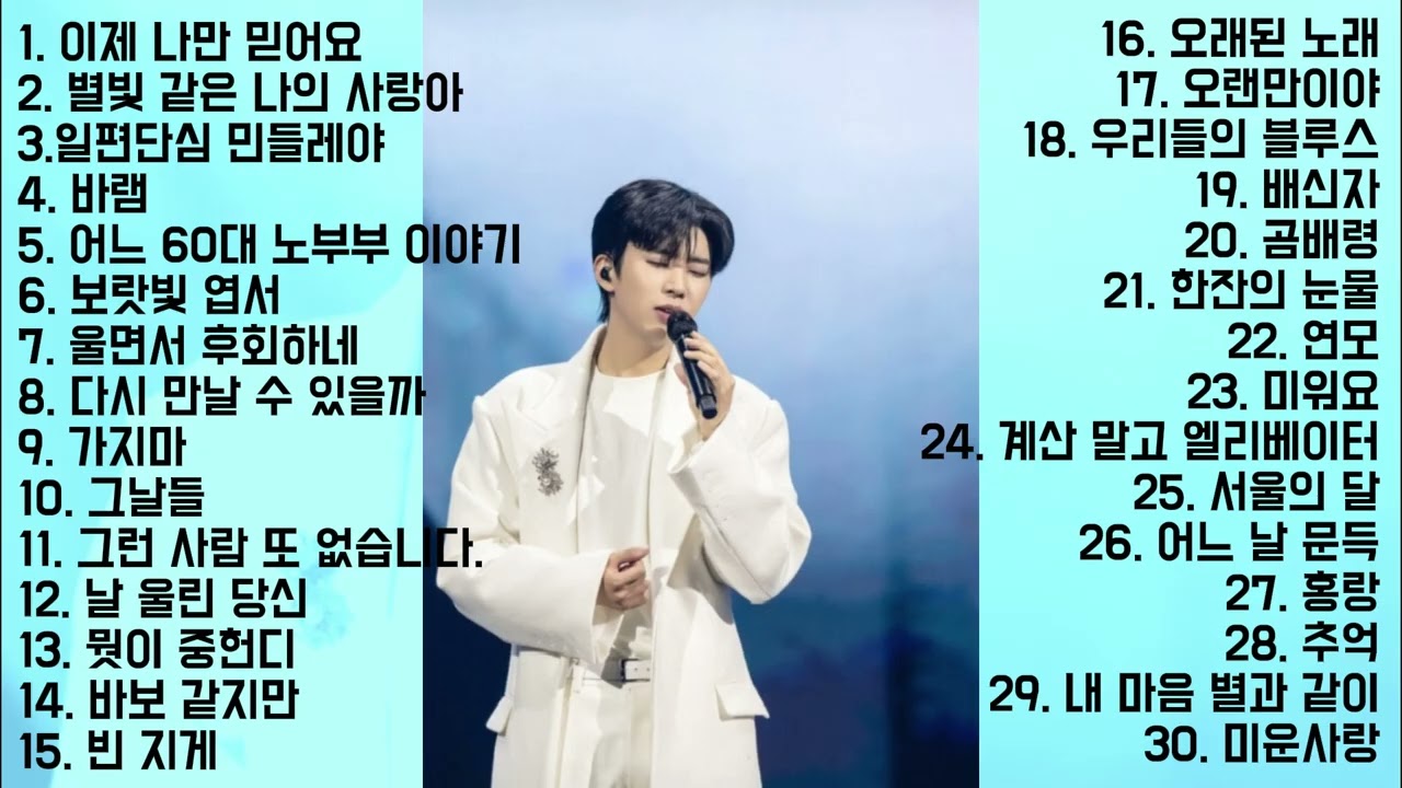 임영웅 콘서트 임영웅의 30곡 노래리스트 어느 60대 노부부 이야기, 이제 나만 믿어요 #임영웅 #임영웅노래 #영웅시대 #playlist 