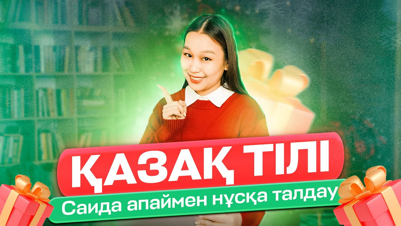 ҚАЗАҚ ТІЛІ НҰСҚА ТАЛДАУ - YouTube