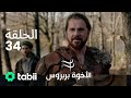 الأخوة بربروس الحلقة 34