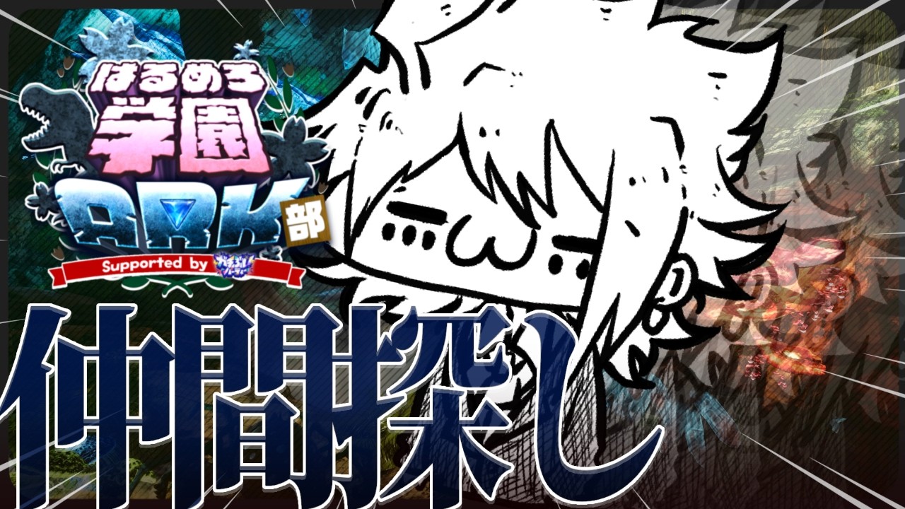 【 #はるめろ学園ARK部】 第四話:わたしにできること【 #ユゥレイの怪奇譚 】