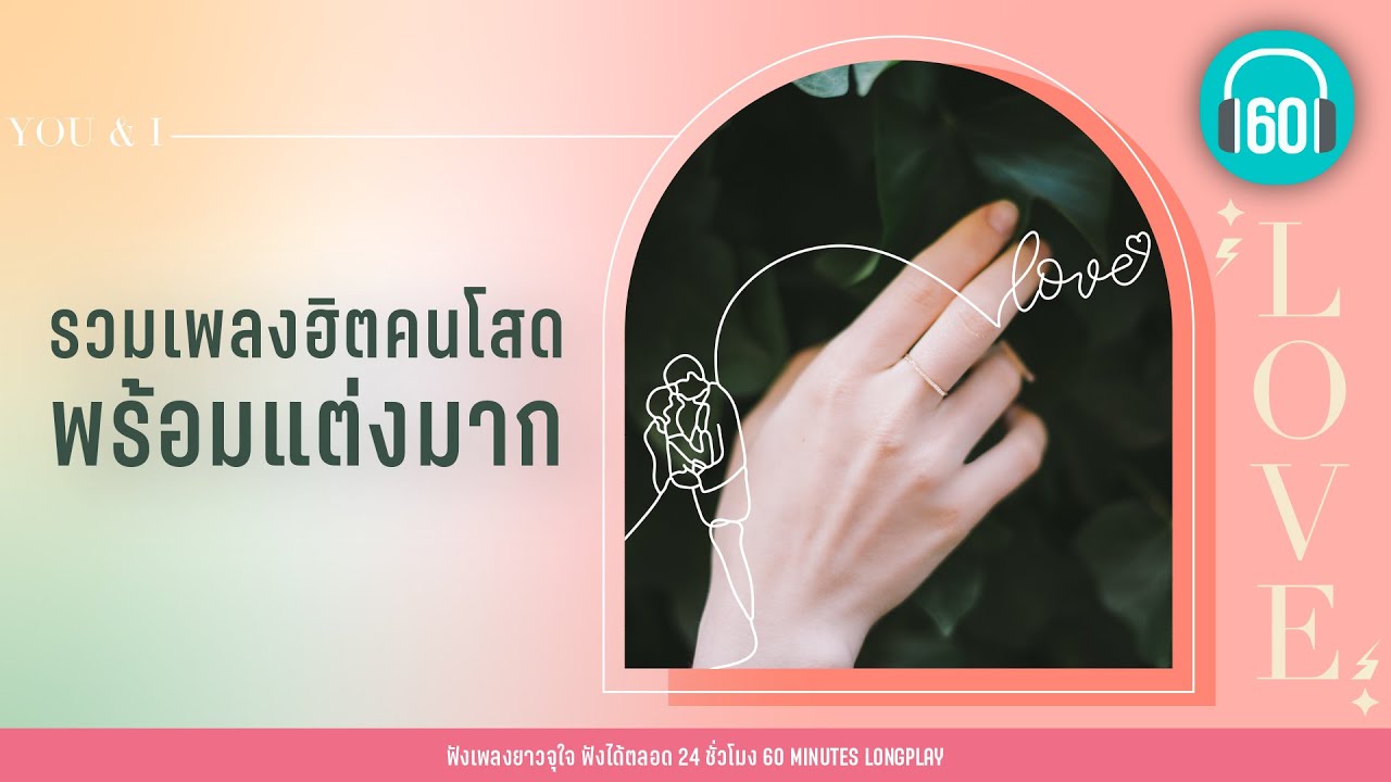 รวมเพลงฮิตคนโสด พร้อมแต่งมาก [ป้าง นครินทร์ ,LOSO,PEACEMAKER]【LONGPLAY】