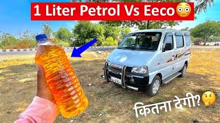 1 Liter Petrol Vs Eeco Mileage Test || 1 लीटर में ईको कितना किलोमिटर चलेगी?