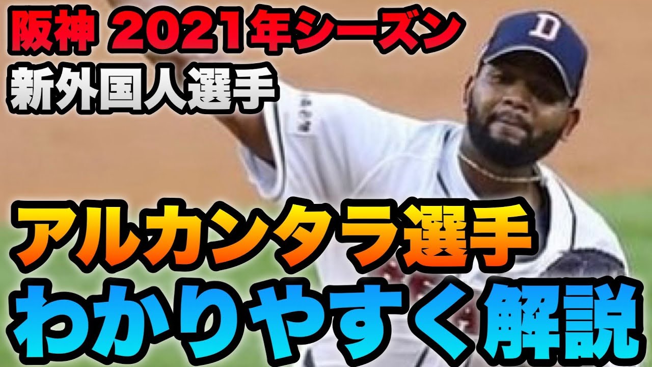 阪神の本気 阪神 新外国人のアルカンタラ選手の成績や特徴をわかりやすく解説 韓国プロ野球勝右腕 阪神タイガース Youtube 阪神の本気 阪神 新外国人のアルカンタラ選手の成績や特徴をわかりやすく解説 韓国プロ野球勝右腕 阪神タイガース Youtube