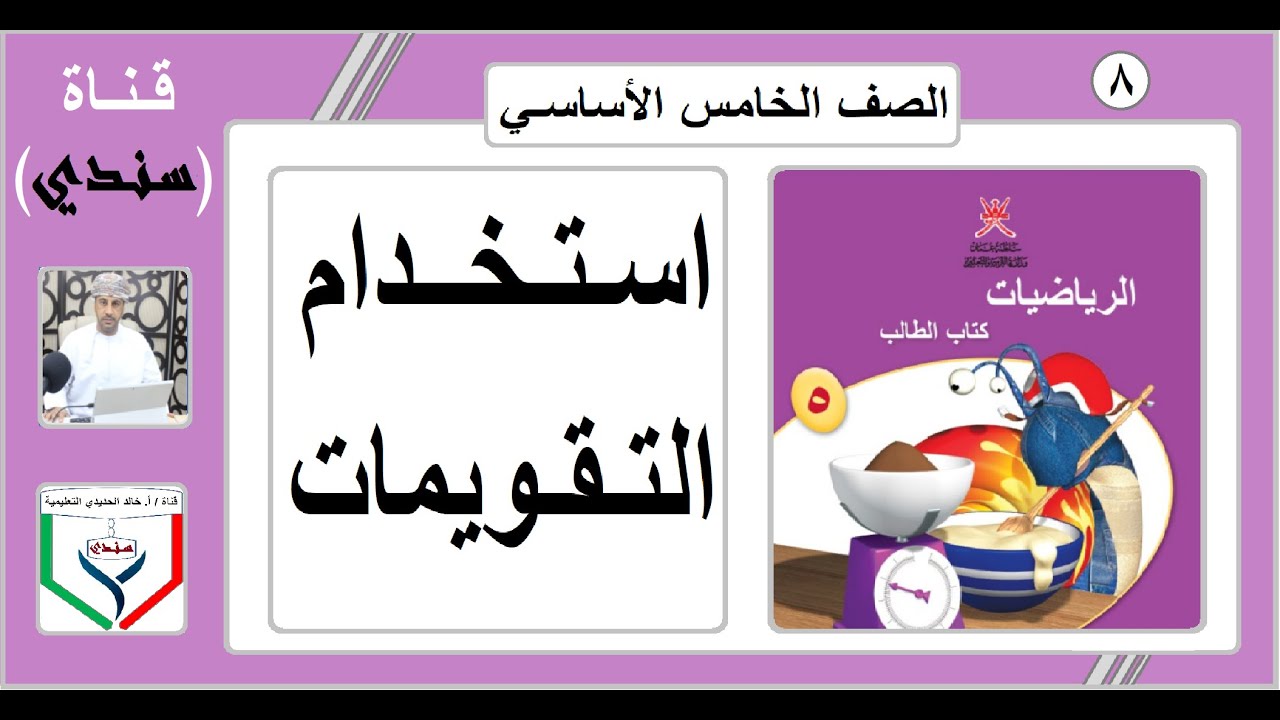 الصف الخامس - الرياضيات - الفصل الثاني - الدرس ( 8 ) - استخدام التقويمات