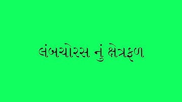 લંબચોરસ નું ક્ષેત્રફળ | લંબચોરસની માહિતી  #lambchoras lambchoras nu xetrafal #maths #lambchoras