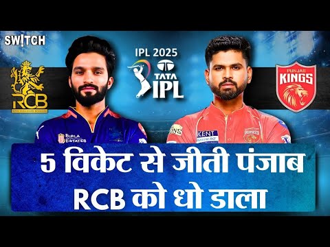 IPL 2025 RCB vs PBKS: नहीं चला Virat Kohli का बल्ला, Punjab ने Bengaluru को 5 विकेट से हराया