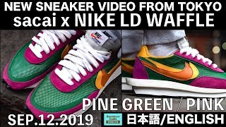 サカイ × ナイキ LD ワッフル パイングリーン ピンク SACAI × NIKE LD WAFFLE Pine Green Pink [日本語/ENGLISH]