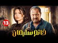 حصريا مسلسل خاتم سليمان الحلقة الثالث عشر 13 بطولة خالد الصاوي رانيا فريد شوقي 