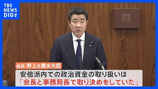 政治資金「会長と事務局長で取り決め」 参院政倫審で野上元農水大臣が証言　自民党・安倍派の裏金問題｜TBS NEWS DIG