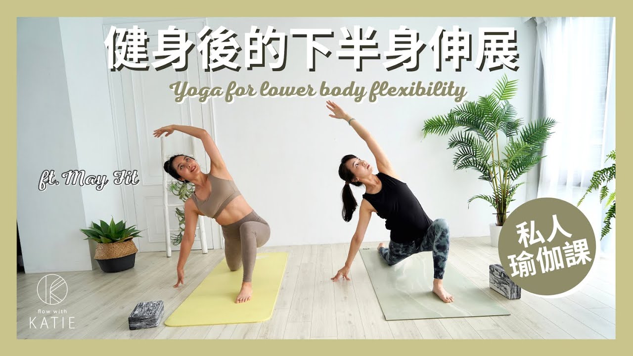 健身後的下半身伸展 ft. May Fit 私人瑜伽課 Yoga for lower body flexibility { Flow with Katie }