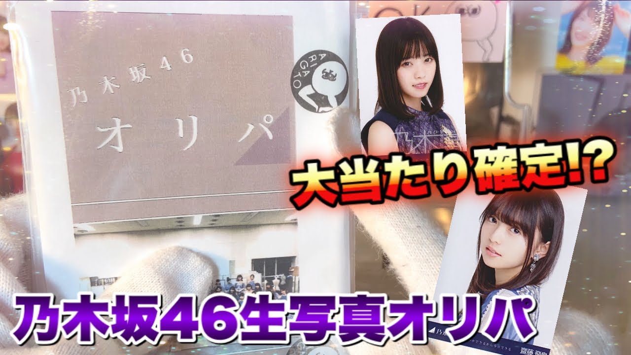 大当たり確定⁉】Twitterで見つけた乃木坂46生写真オリパを開封してみた