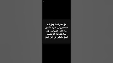 قال الله تعالى في سورة النساء إن المنافقين في الدرك الأسفل من النار #القرآن_الكريم