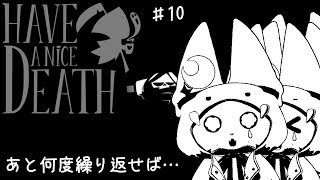 ＃10【Have a Nice Death】終わりがないのが終わり....