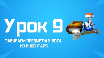 Minecraft (1.8 - 1.18)-Пишем бота на JavaScript (Mineflayer).Урок 9: Забираем предметы у бота