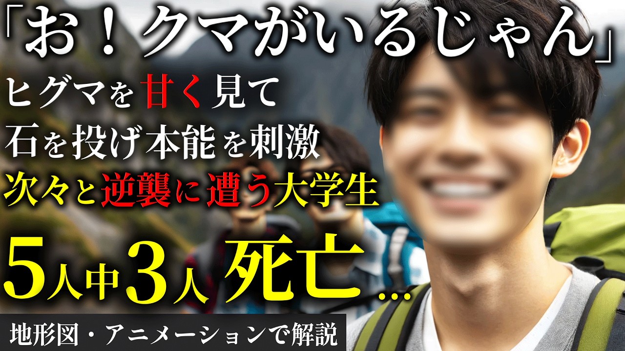 5人中3人死亡...熊を甘く見た20歳大学生の結末...1970年 福岡大ヒグマ事件【地形図とアニメで解説】