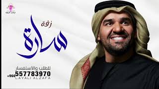 زفة باسم ساره فقط الورد الابيض حسين الجسمي