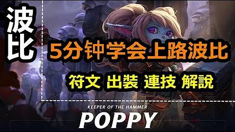 LOL英雄联盟【波比POPPY 教学】5分钟学会上路波比，符文出装连技技巧实战讲解 #LOL#英雄联盟#木鱼仔 - 天天要闻