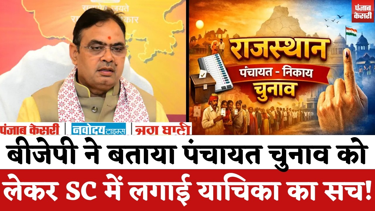 Rajasthan Panchayat Chunav 2026 : बीजेपी ने बताया पंचायत चुनाव को लेकर SC में लगाई याचिका का सच..! |