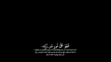 شاشة سوداء قران كريم | ( أفمن شرح الله صدره للإسلام ) سورة الزمر آية ٢٢