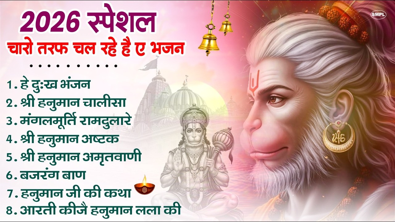 हनुमान जी के सुपरहिट भजन | Hanuman Bhajan | Balaji Bhajan 2026 | New Superhit Hanuman Ji Bhajan 2026