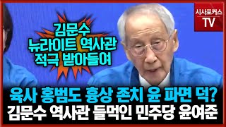 육사 홍범도 흉상 존치 윤 파면 덕?...김문수 역사관 들먹인 민주당 윤여준