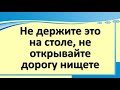 Не держите это на столе, не открывайте дорогу нищете