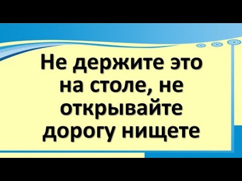 Не держите это на столе, не открывайте дорогу нищете